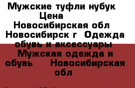 Мужские туфли нубук › Цена ­ 600 - Новосибирская обл., Новосибирск г. Одежда, обувь и аксессуары » Мужская одежда и обувь   . Новосибирская обл.